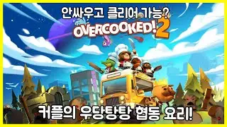 overcooked2(오버쿡드2)_커플의 우당탕탕 협동 요리!.ep01