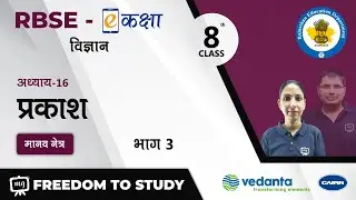 NCERT | CBSE | RBSE | Class - 8 | विज्ञान | Science | प्रकाश | मानव नेत्र