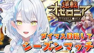 【＃逆転オセロニア】ダイヤCから始まっちまったで、、シズマやる！【雪車町ましろ/エアプロ】＃新人Vtuber＃ゲーム配信