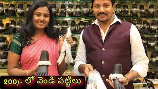 ఇండియాలో కొత్త కాన్సెప్ట్ తోతయారు చేసిన ఈవెండిపట్టీలు తక్కువధరల్లో వచ్చేస్తాయి|Silver sheet patteelu