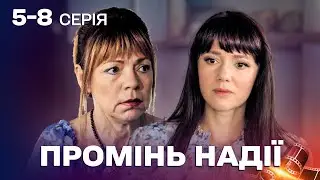❤️ЧУТТЄВИЙ ФІЛЬМ! ПІШЛА ПРОТИ СЛОВА МАТЕРІ! Мелодрама Промінь надії 5-8 серії