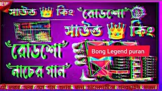 সাউন্ড কিং এর ডায়লগ দিয়ে রোড শো স্পেশাল গান