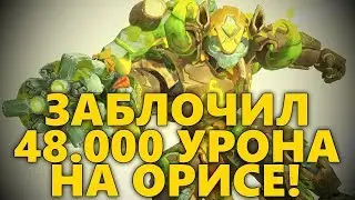 ОРИСА БЛОКИРУЮЩАЯ 48К УРОНА! | RATING 3174-SR | КАК ИГРАТЬ ЗА ОРИСУ? | РАЗБОР ИГРЫ