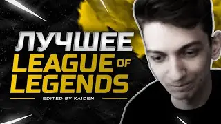 ЖЕСТКИЙ МАКС О РУ СЕРВЕРЕ ● ТОП МОМЕНТЫ В LEAGUE OF LEGENDS ● kaiden / lol / stream / top