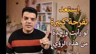 إستعد لفرحة كبيرة لو رأيت واحدة من هذه الرؤي في المنام