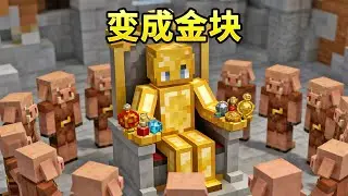 当玩家变成金块？该如何生存！