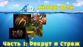 АЙСБЕРГ DOTA 2 // ЧАСТЬ 1