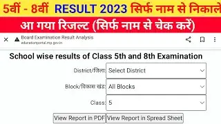 कक्षा आठवीं और 5 का रिजल्ट 2023 कैसे देखें| class 8 result 2023 kaise nikale