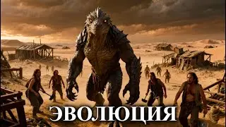 ЭВОЛЮЦИЯ | КНИГА 1 (Часть 1 из 2) | АУДИОКНИГА | ФАНТАСТИКА | #маг #эволюция #хищник #дракон #ящер