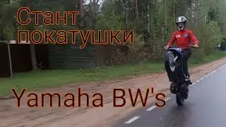 Стант покатушки на Yamaha BW's 50 original