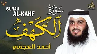 سورة الكهف كاملة | تلاوة خاشعة بصوت الشيخ أحمد العجمي | يوم الجمعة