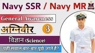 Navy MR science questions 2022 Part -3 | Science for Navy MR | Navy MR science practice set 2022