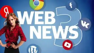 WEB NEWS #3 || Наконец-то VK Admin