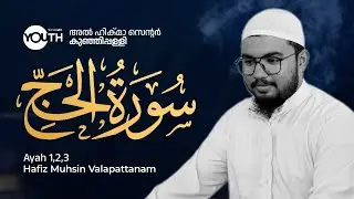 📖 സൂറത്ത് അൽ ഹജ്ജ് | QHLS | MUHSIN VALAPATTANAM | Alhima center kunjipally