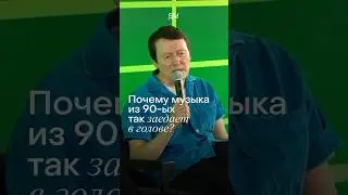 В чем секрет заедающих хитов из 90-ых? Полное видео смотри в Telegram @settersclub_bot