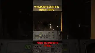 Что делать если вас бесит УППС