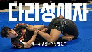 어떤 경기든 다리만 꺾는 남자 [2025 ADCC 아시아&오세아니아 트라이얼 이상현 1경기]