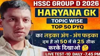 HSSC GROUP D 2026 ! HARYANA GK TOPIC WISE TOP 50 PYQ का तड़का अंग - अंग फड़का ! लाइव टेस्ट -10