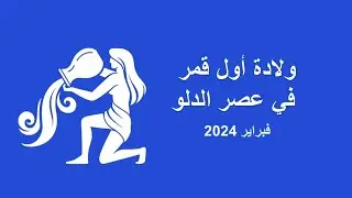 ولادة أول قمر في عصر الدلو