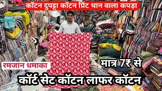 कोर्ट सेट कॉटन लाफ़र कॉटन Cotton fabric cotton cut piece kilo wala kapda market Surat Gujarat India