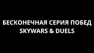 СПОСОБ ФАРМА БЕСКОНЕЧНОЙ СЕРИИ ПОБЕД НА СКАЙВАРСЕ И ДУЭЛЯХ