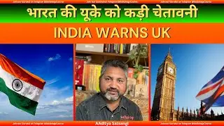 India warns UK | भारत की यूके को कड़ी चेतावनी | India considers alternative sanctions on UK | FTA