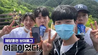 늦여름에 올리는 해양훈련 브이로그 / 대학생이 노는 방법 / 여름이었다.....