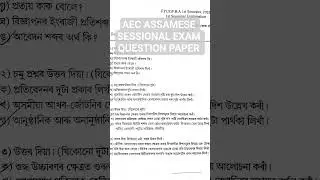TODAY'S SESSIONAL EXAM QUESTION PAPER 2025 | AEC FINAL EXAM IMPORTANT QUESTION 2025