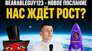 🔥 BEARABLEGUY123 - НОВОЕ ПОСЛАНИЕ | РЫНОК ЖДЁТ РОСТ? | $XRP | 589