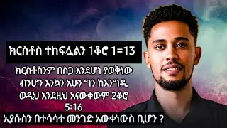 ኢየሱስን በተሳሳተ መንገድ አውቀነውስ ቢሆን??ክርስቶስ ተከፍሏልን??