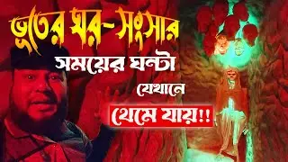 ভূতের গুহায় 👻 আমার সাথে এ কেমন প্যারানরমাল ঘটনা ঘটলো?? 👹 ভয় কখন আসবে, তা ভয় নিজেই ঠিক করে 🤪