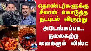 Seeman Birthday Feast | தொண்டர்களுக்கு சீமான் கொடுத்த தடபுடல் விருந்து... தலைசுற்ற வைக்கும் லிஸ்ட்