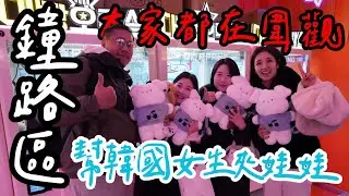 韓國首爾鐘路區帥氣大爆發連續出貨 現場圍觀~~韓國美女嗨翻天 UFO CATCHER IN KOREA UFO CATCH UFOキャッチャー ユーフォキャッチャー feat 瑞Jerry