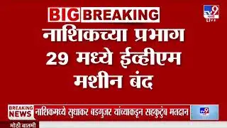 Nashik मध्ये प्रभाग 29 मध्ये EVM मशीन बंद | Municipal Corporation Voting Update