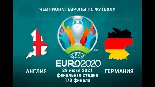 England VS Germany euro 2020  Англия VS Германия fifa 21 Евро 2020
