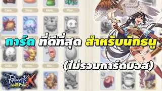 การ์ด ที่ดีที่สุด สำหรับนักธนู (Hunter, Sniper) ไม่รวมการ์ดบอส | Ragnarok X Next Generation (ROX)