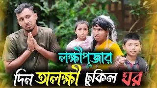 লক্ষীপূজার দিন অলক্ষী ঢুকিল ঘর🤣🤣 রাজবংশী কমেডি ভিডিও // Nongra sushant