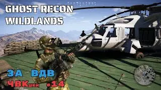 Ghost Recon Wildlands/ ЗА ВДВ / ЧВКшки #14