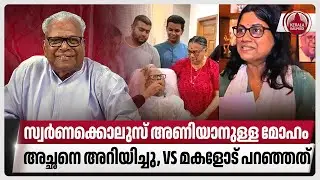 സ്വര്‍ണക്കൊലുസ് അണിയാനുള്ള മോഹം അച്ഛനെ അറിയിച്ചു,VS മകളോട് പറഞ്ഞത് | VS Achuthanandan | CPM | LDF