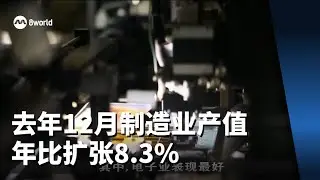 去年12月制造业产值年比扩张8.3% 连续四个月增长