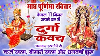 माघ पूर्णिमा रविवार 11 मिनट घर में ये दुर्गा कवच चलाकर रख देना कर्ज खत्म, बीमारी खत्म,धन वर्षा शुरू