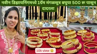 ||नवीन डिझायनिंगमध्ये मंगळसूत्र|Mahrathian Mangalsutra New Designs Dadar Market||