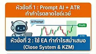 Prompt AI + ATR ช่วงตลาดไซด์เวย์ & Close System & KZM