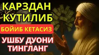 🕌 Бойлик дуоси | Карзингиздан кутилиб тездабойиб кетасиз Иншааллох