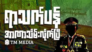 ရာသက်ပန်အာဏာသိမ်းလိုက်ပြီ