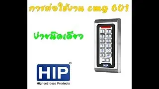 #HOWTO การต่อใช้งานประตูคีย์การ์ด CMG 601 ง่ายๆ By Pathumdesign