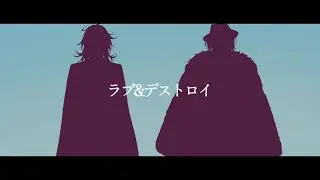 【にじさんじ人力】ラブ&デストロイ【Vox Akuma/Luca Kaneshiro】