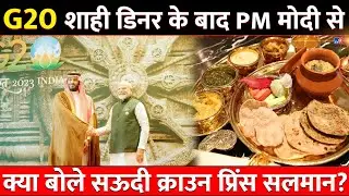 G20 Shahi Dinner के बाद PM Modi से क्या बोले Saudi Crown Prince  Salman? | Delhi | America | Biden
