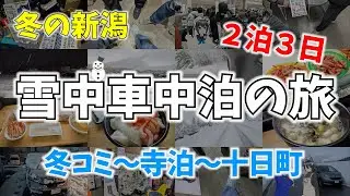 【冬の新潟】雪中車中泊の旅　冬コミ～寺泊～十日町 【２泊３日】