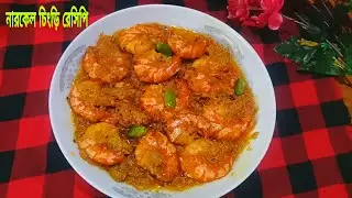 নারকেল চিংড়ির সহজ রেসিপি //সহজ পদ্ধতিতে নারকেল চিংড়ি রেসিপি // Narcel chingri recipe //